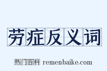 劳症反义词是什么意思的图片